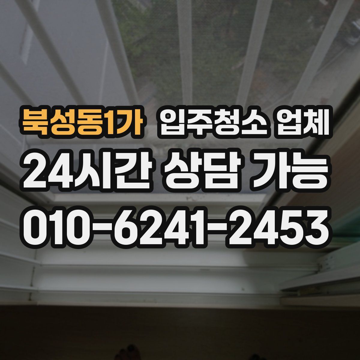 북성동1가 입주청소 업체