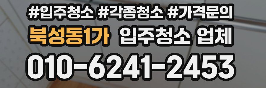 북성동1가 입주청소 업체