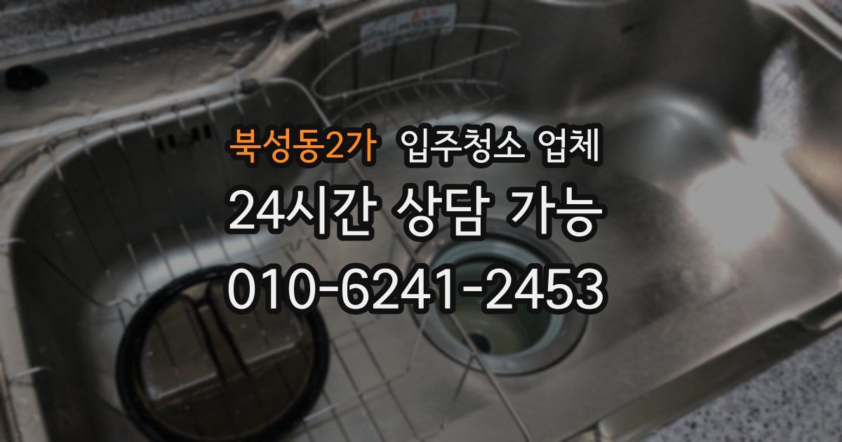북성동2가 입주청소 업체