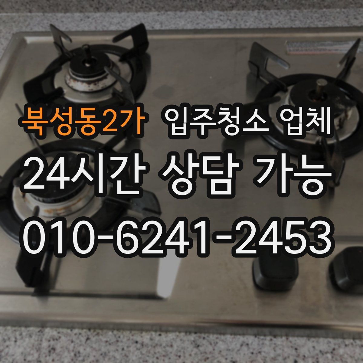 북성동2가 입주청소 업체