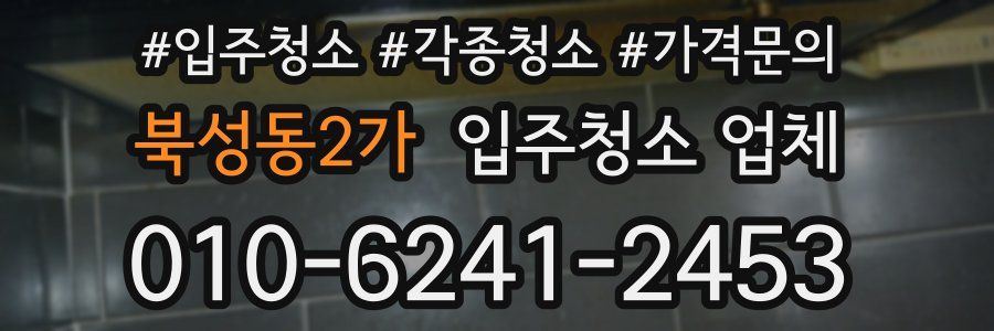 북성동2가 입주청소 업체
