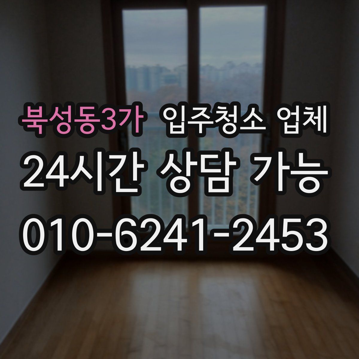 북성동3가 입주청소 업체