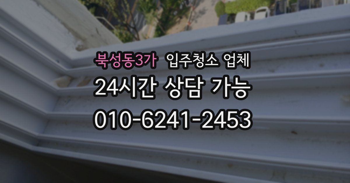 북성동3가 입주청소 업체