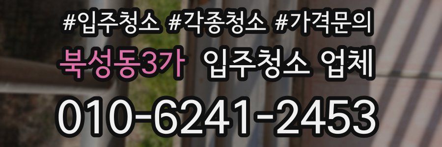 북성동3가 입주청소 업체