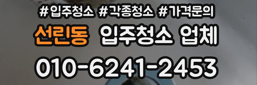 선린동 입주청소 업체