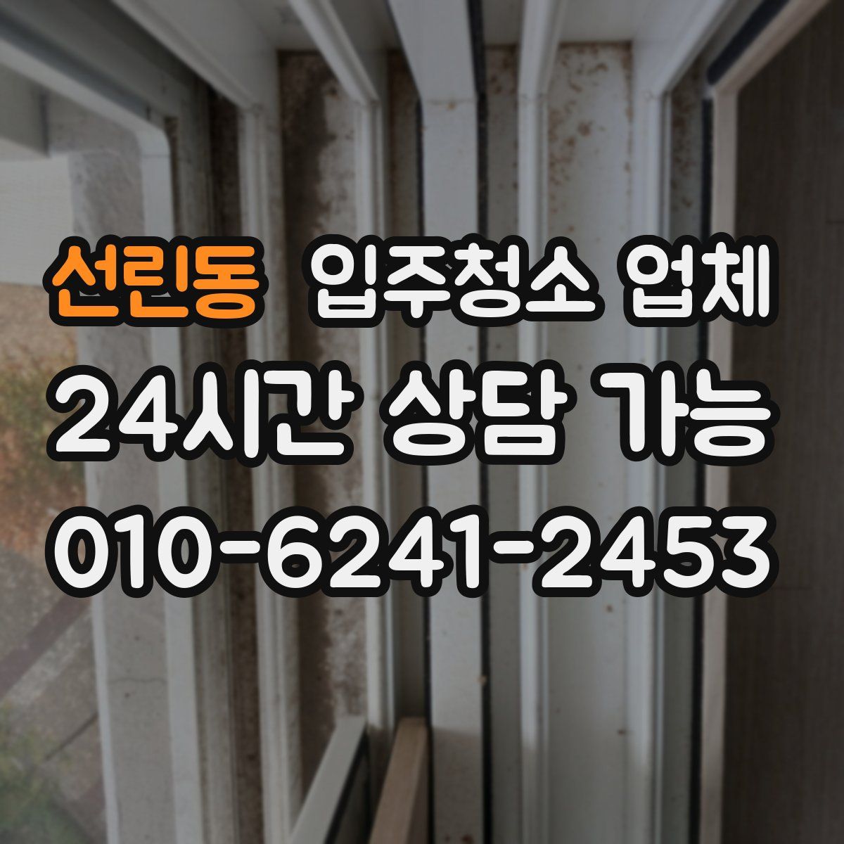 선린동 입주청소 업체