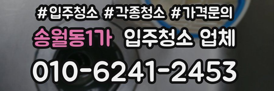 송월동1가 입주청소 업체