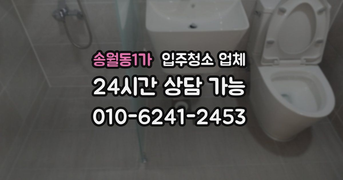 송월동1가 입주청소 업체