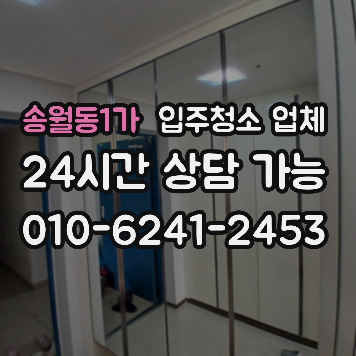 송월동1가 입주청소 업체