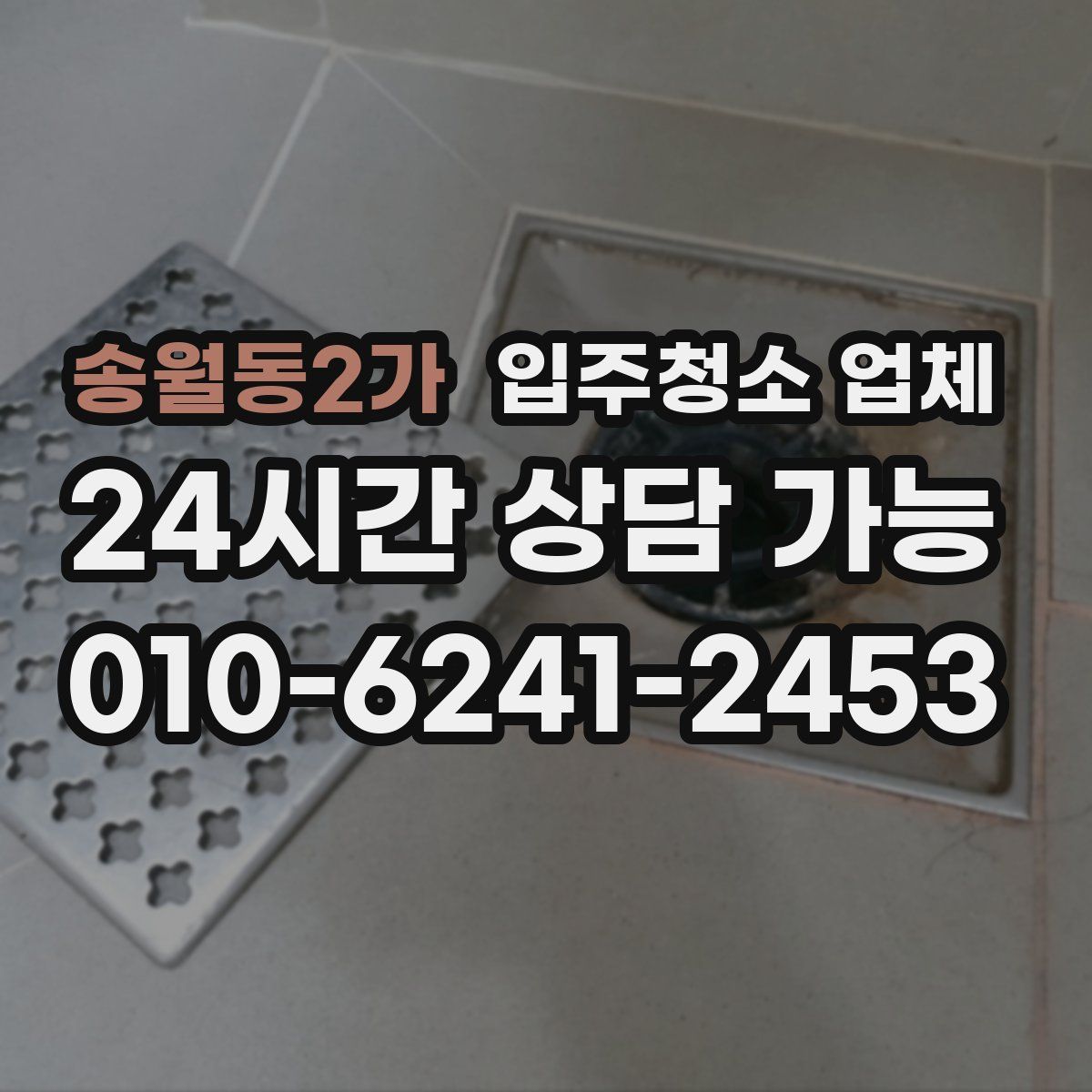 송월동2가 입주청소 업체
