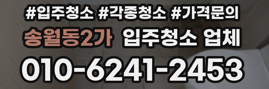 송월동2가 입주청소 업체