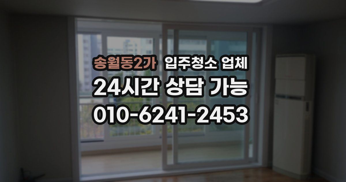 송월동2가 입주청소 업체