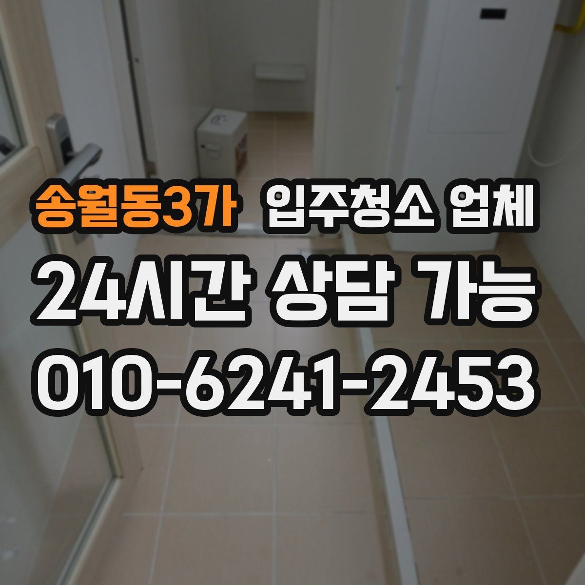 송월동3가 입주청소 업체 견적 상담을 효율적으로 받는 순서