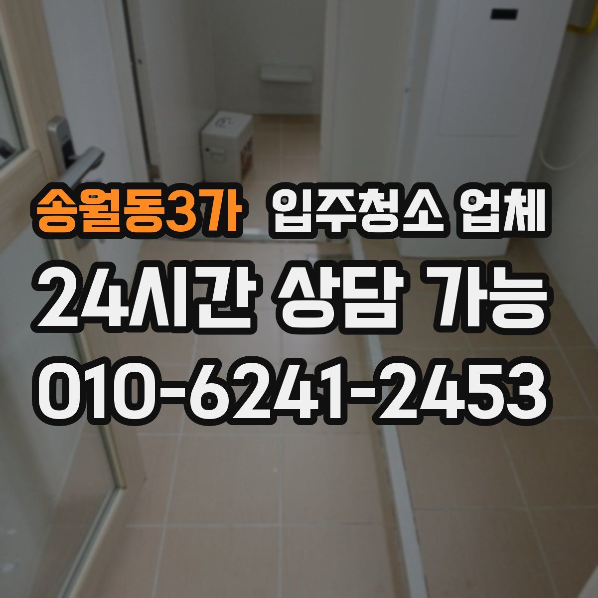 송월동3가 입주청소 업체