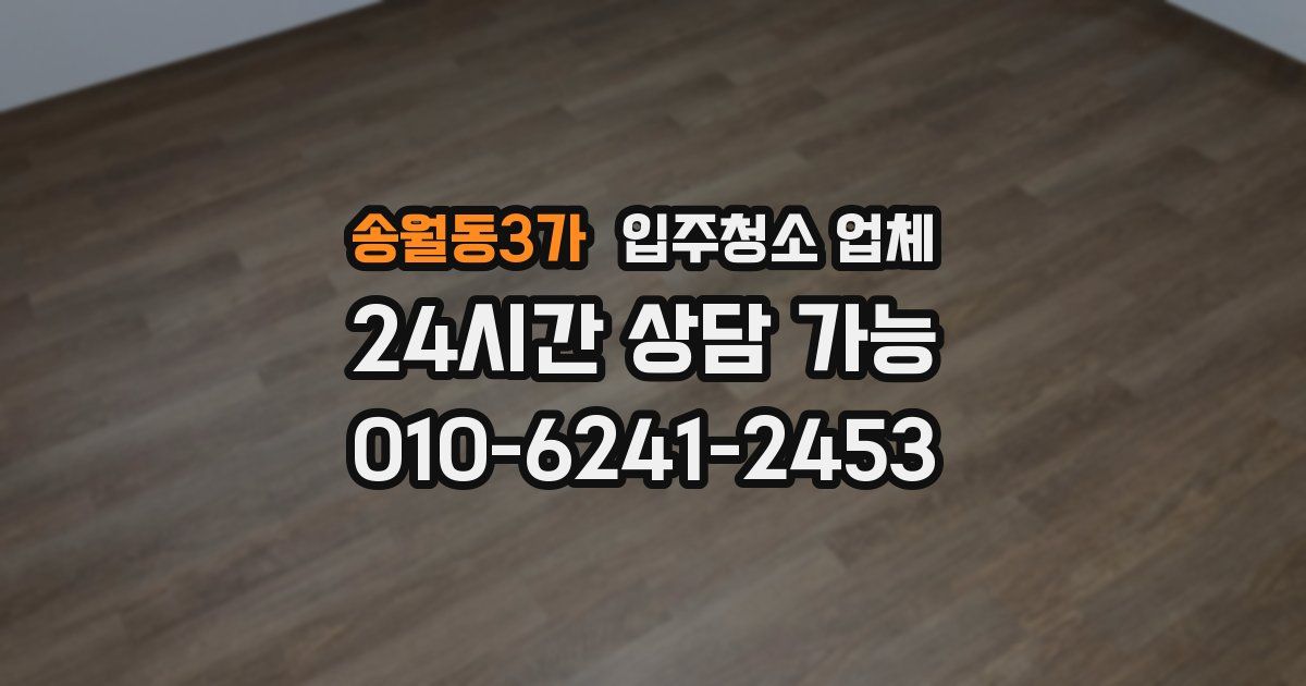송월동3가 입주청소 업체