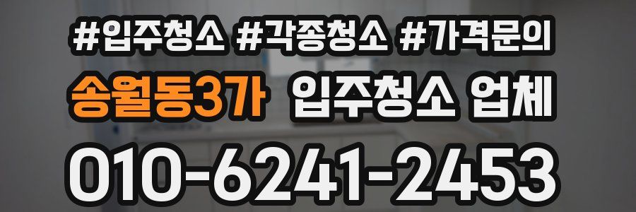 송월동3가 입주청소 업체