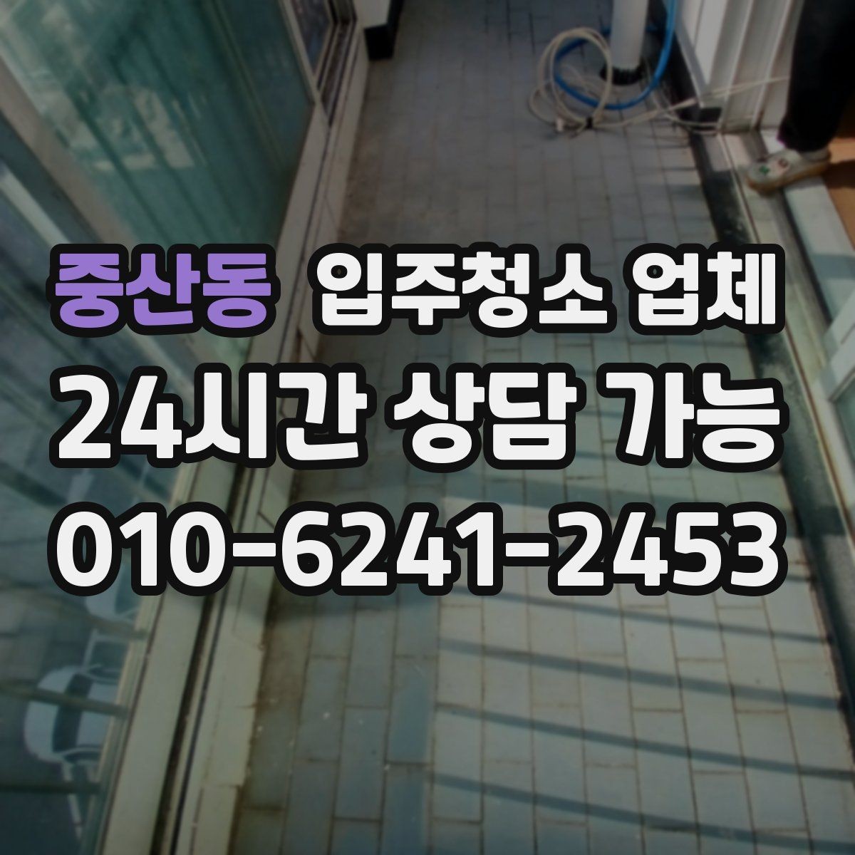 중산동 입주청소 업체 서비스 차이는 어떻게 볼까