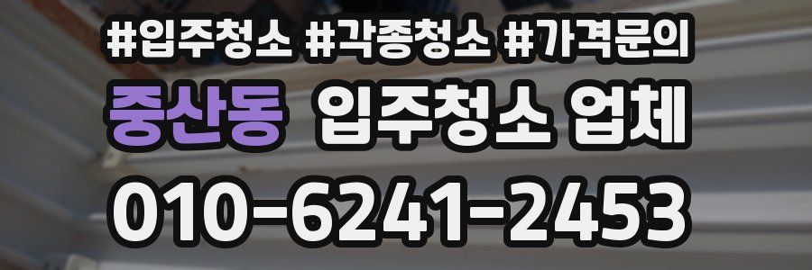 중산동 입주청소 업체