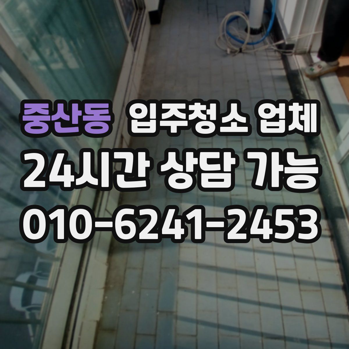 중산동 입주청소 업체