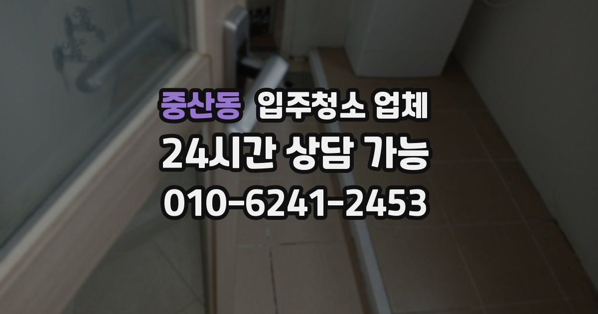 중산동 입주청소 업체