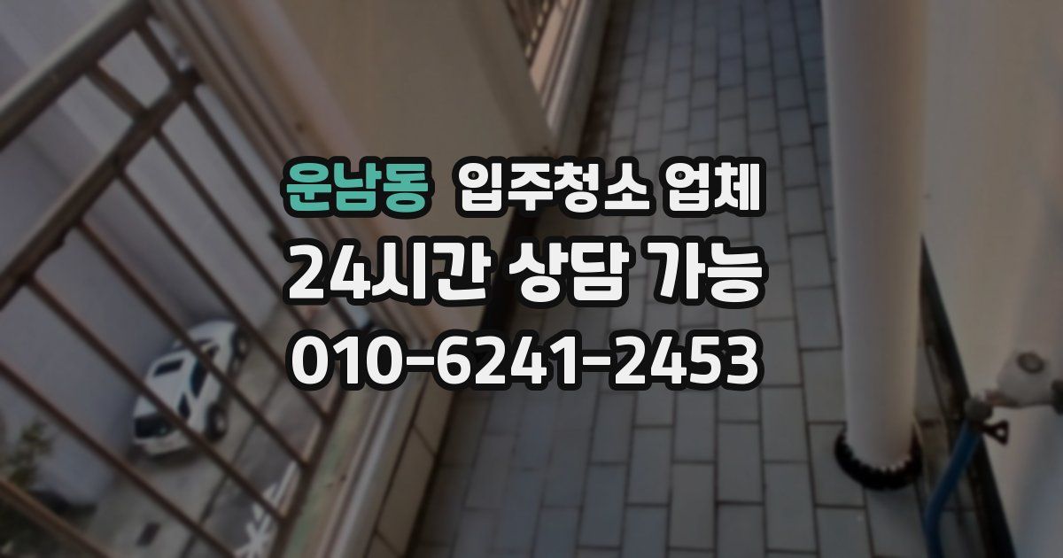 운남동 입주청소 업체