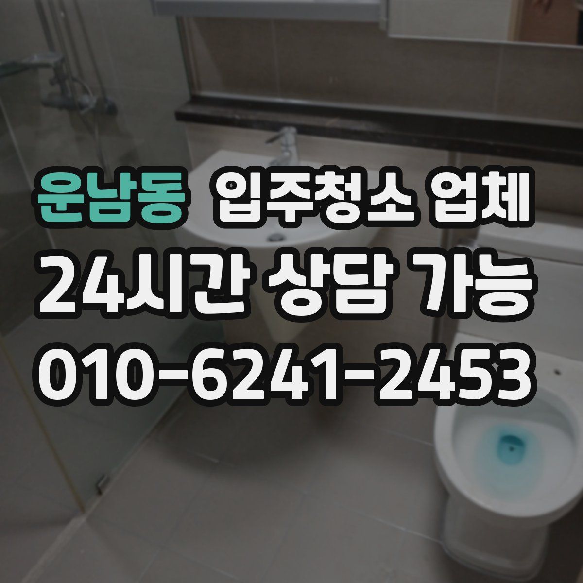 운남동 입주청소 업체