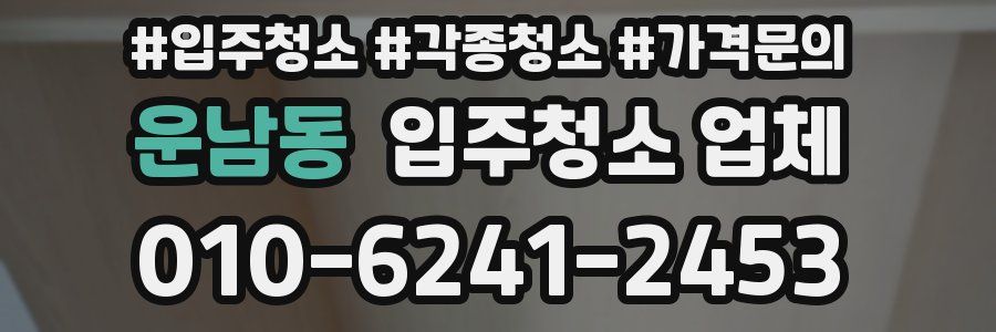 운남동 입주청소 업체