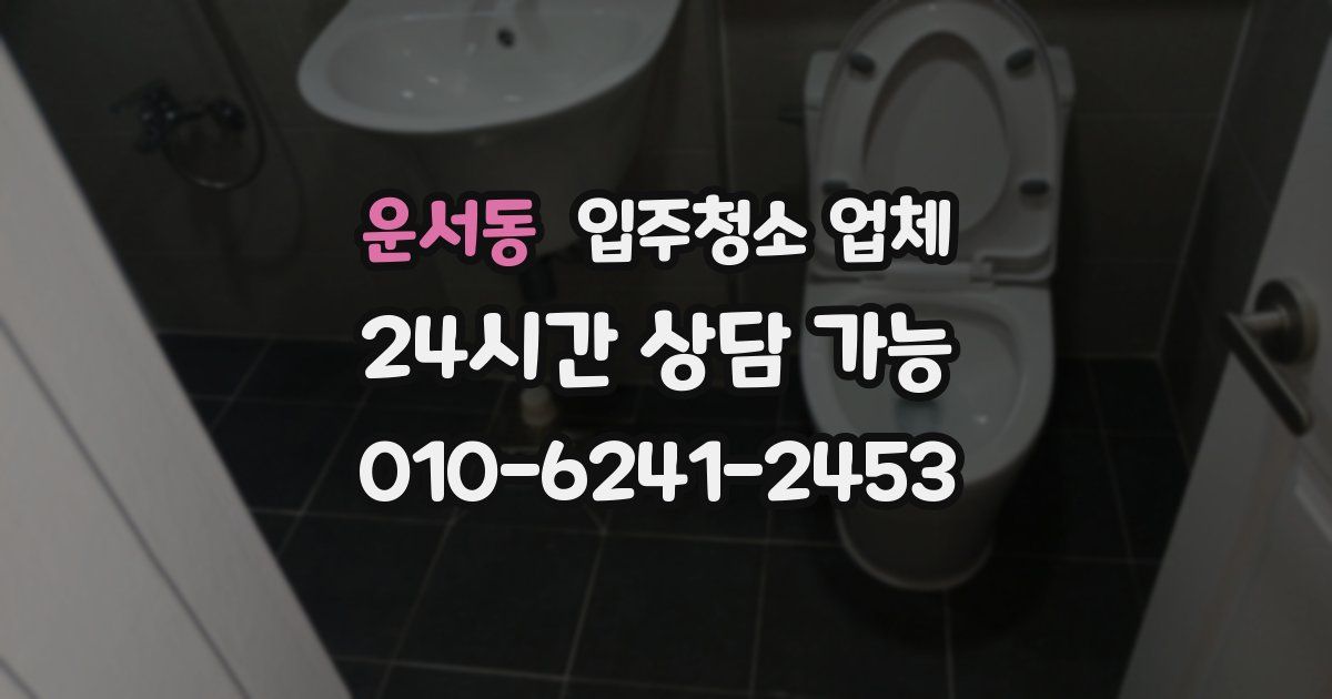 운서동 입주청소 업체