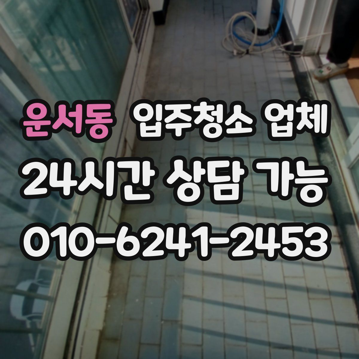 운서동 입주청소 업체