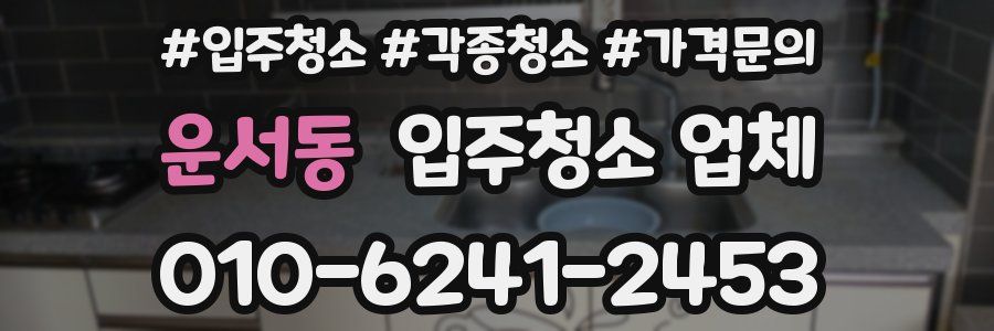 운서동 입주청소 업체