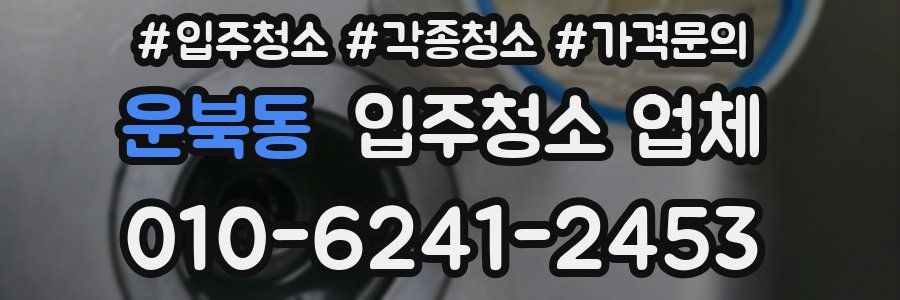 운북동 입주청소 업체
