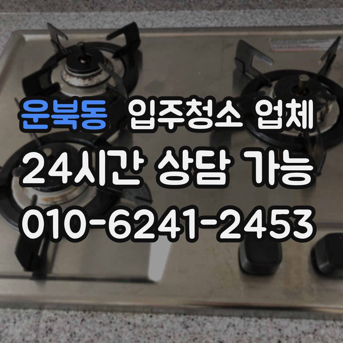 운북동 입주청소 업체