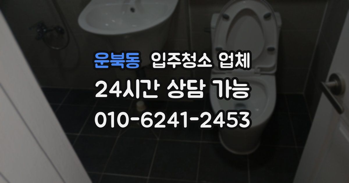 운북동 입주청소 업체