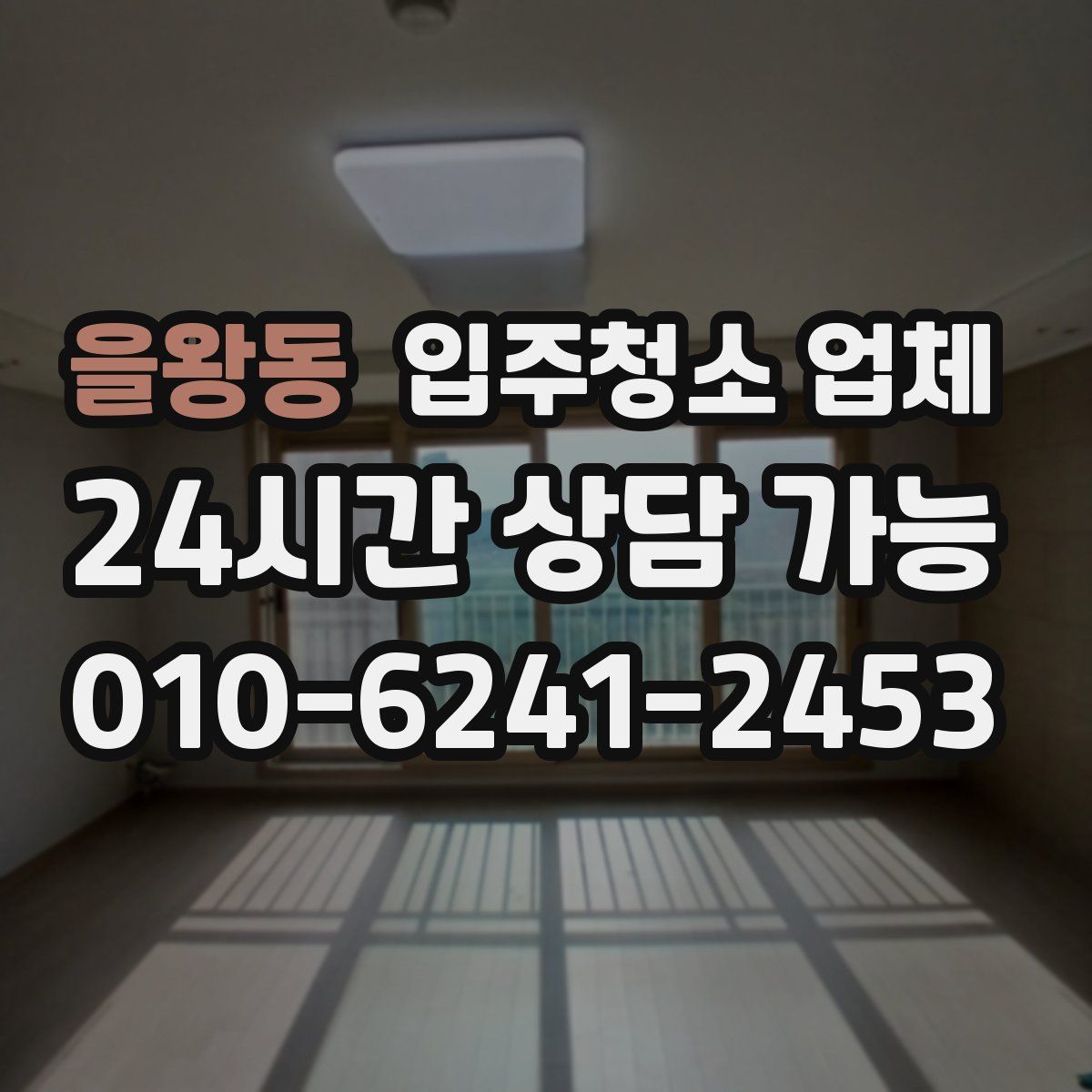 을왕동 입주청소 업체