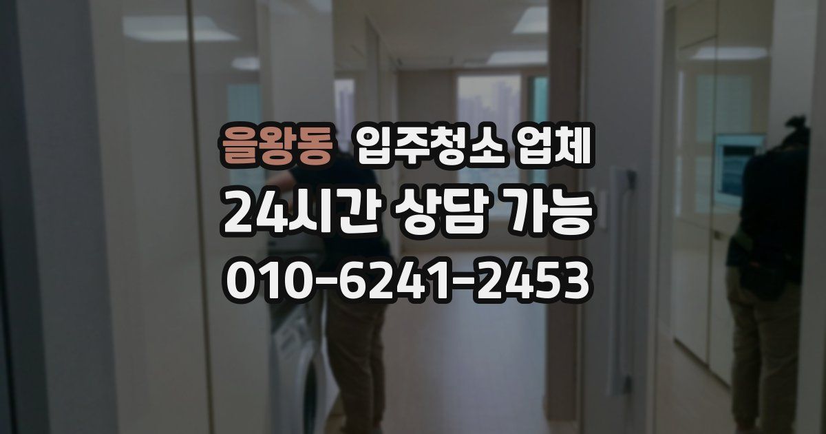 을왕동 입주청소 업체