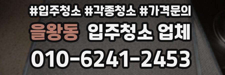 을왕동 입주청소 업체