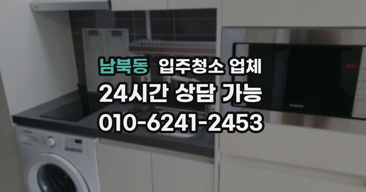 남북동 입주청소 업체