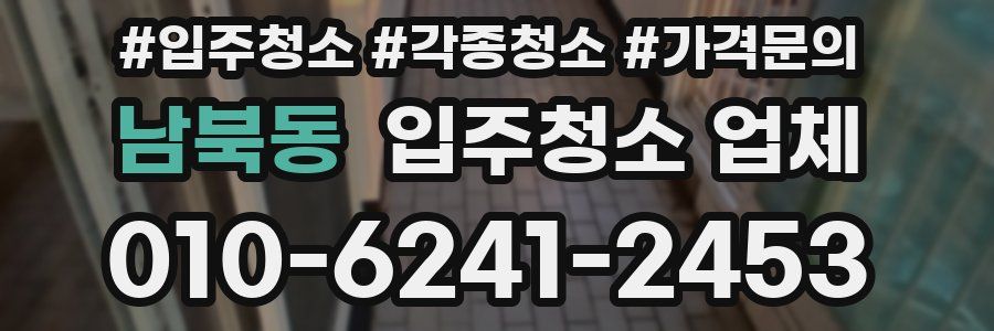 남북동 입주청소 업체
