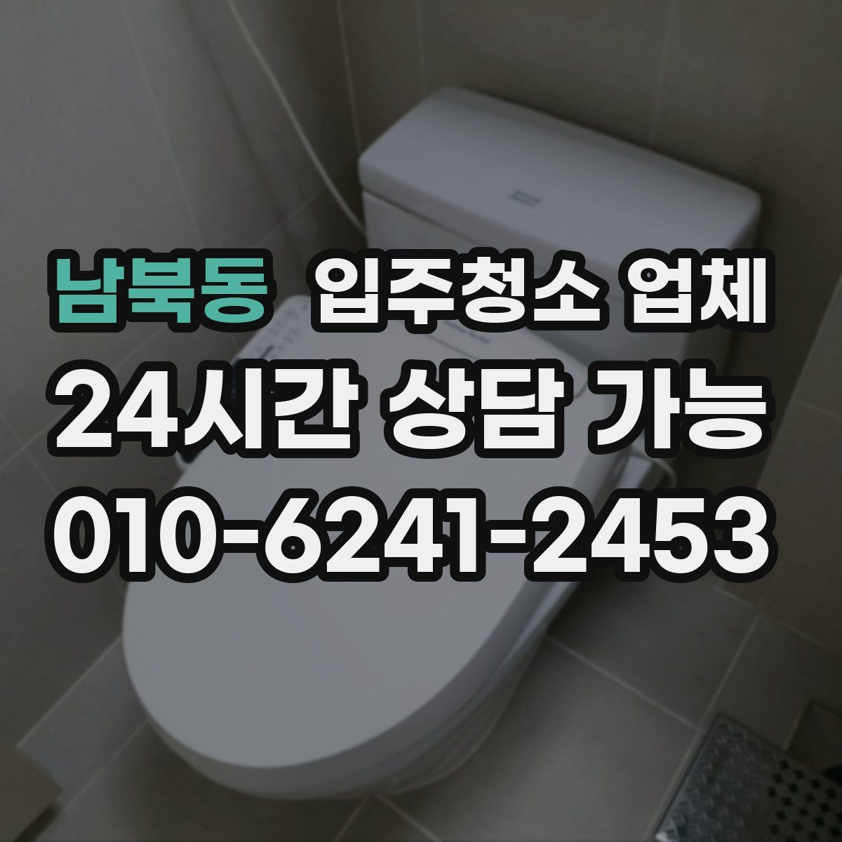 남북동 입주청소 업체