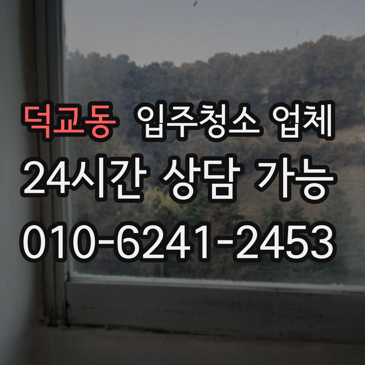 덕교동 입주청소 업체