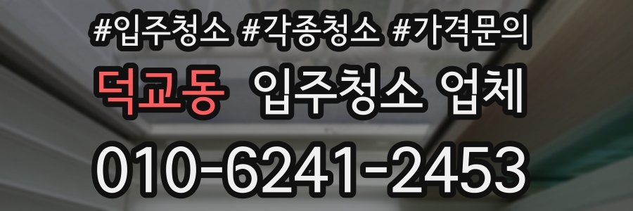 덕교동 입주청소 업체