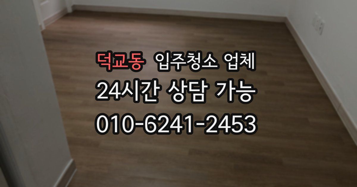 덕교동 입주청소 업체