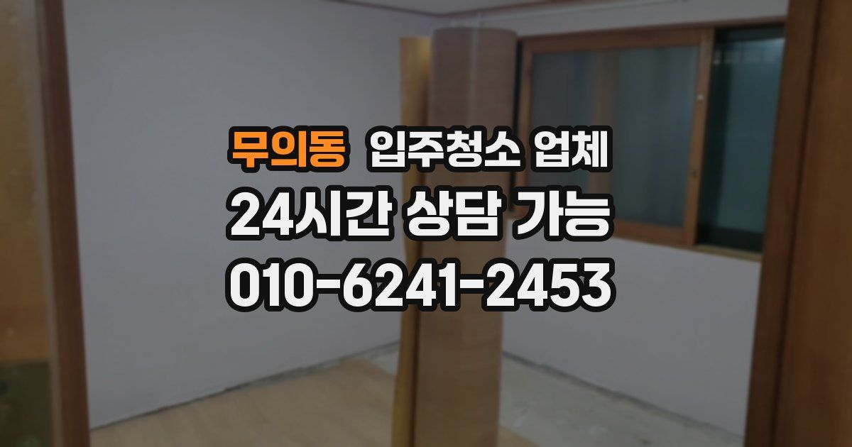 무의동 입주청소 업체