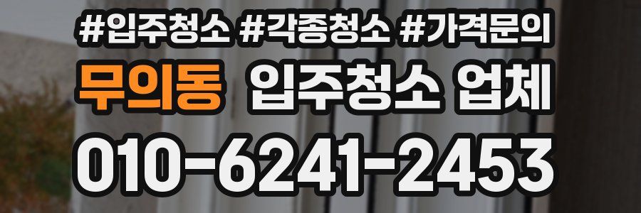 무의동 입주청소 업체