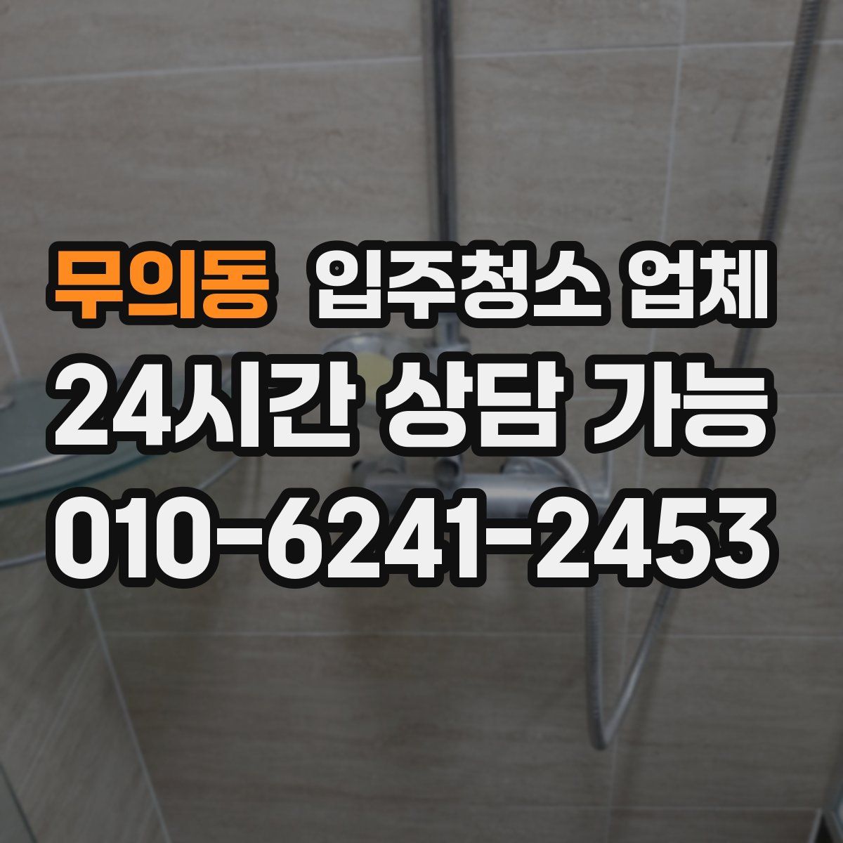 무의동 입주청소 업체