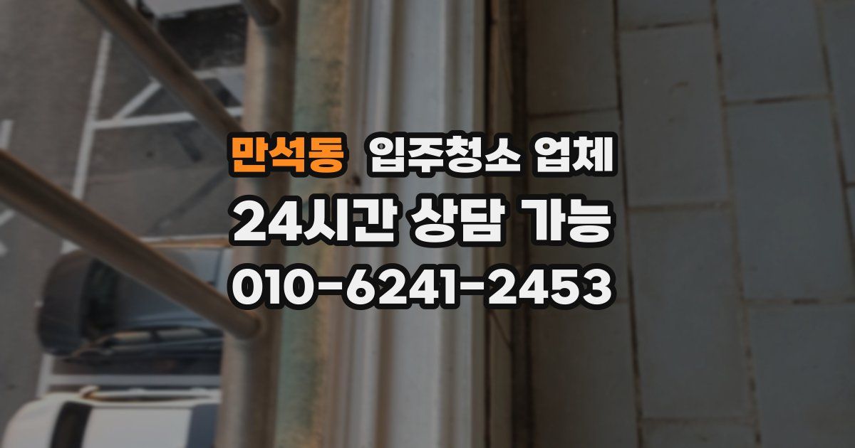 만석동 입주청소 업체