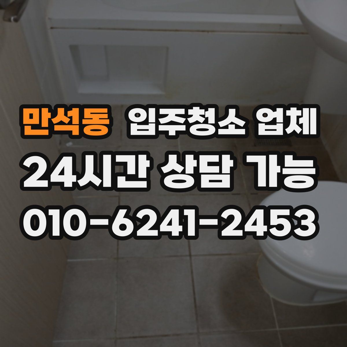 만석동 입주청소 업체