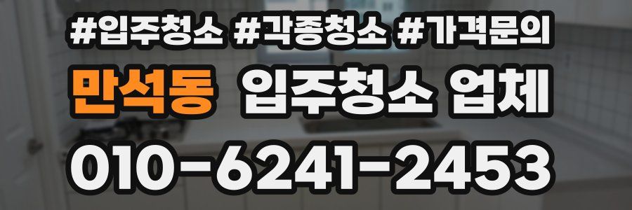 만석동 입주청소 업체