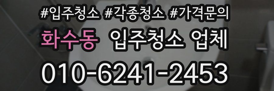 화수동 입주청소 업체