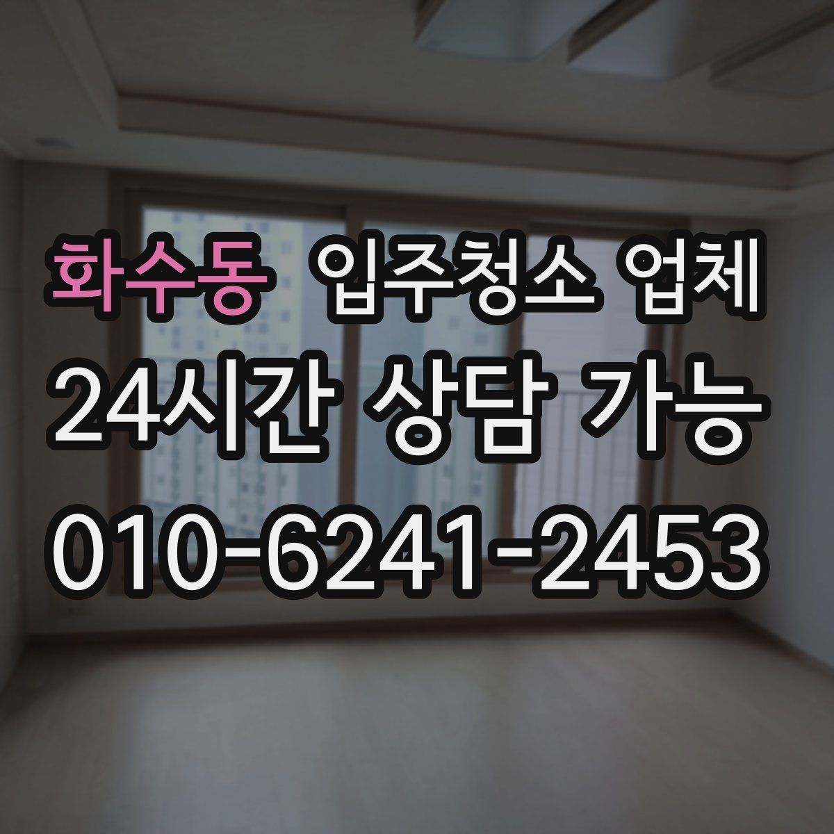 화수동 입주청소 업체